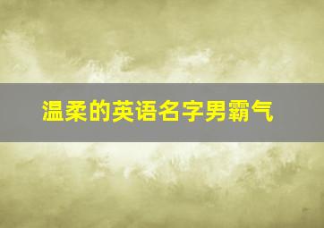 温柔的英语名字男霸气