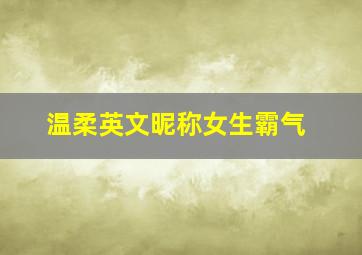 温柔英文昵称女生霸气