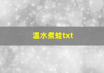 温水煮蛙txt