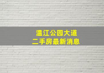 温江公园大道二手房最新消息