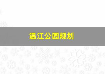 温江公园规划