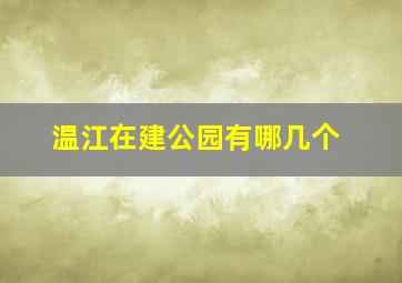 温江在建公园有哪几个