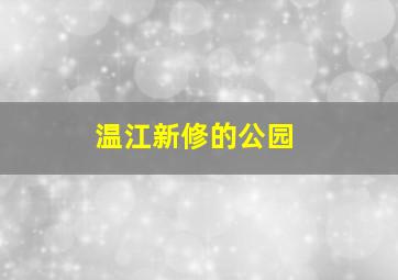 温江新修的公园