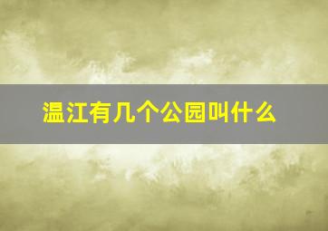 温江有几个公园叫什么