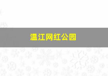 温江网红公园