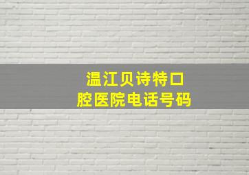 温江贝诗特口腔医院电话号码