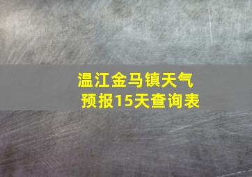 温江金马镇天气预报15天查询表