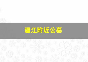 温江附近公墓