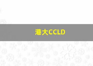 港大CCLD