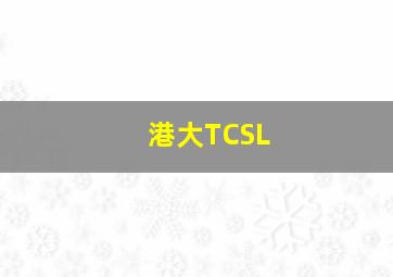 港大TCSL