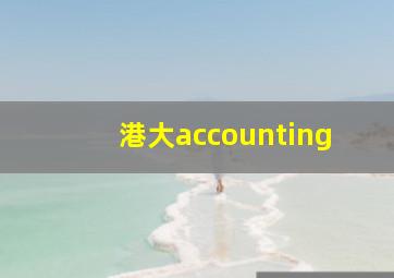 港大accounting