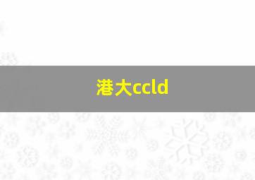 港大ccld