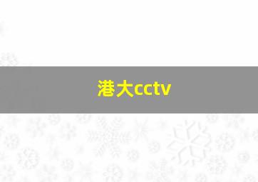 港大cctv