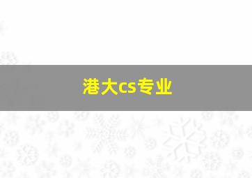 港大cs专业