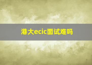 港大ecic面试难吗