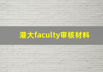 港大faculty审核材料