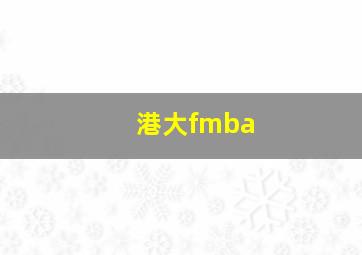 港大fmba