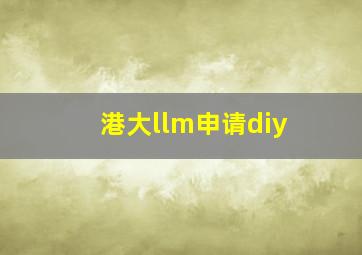 港大llm申请diy