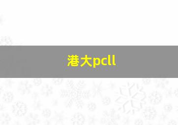 港大pcll