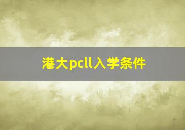 港大pcll入学条件