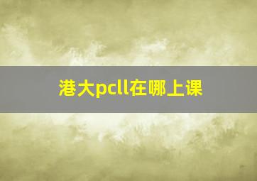 港大pcll在哪上课