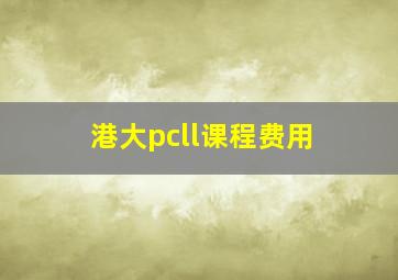 港大pcll课程费用