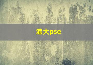 港大pse