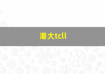 港大tcll