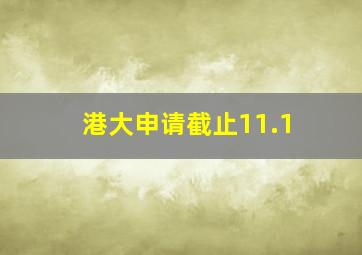 港大申请截止11.1