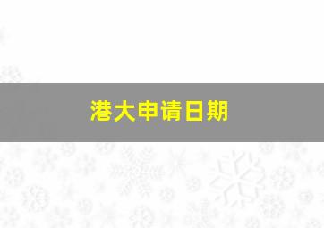 港大申请日期