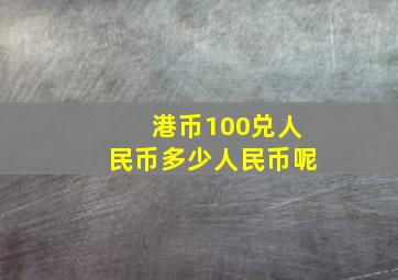 港币100兑人民币多少人民币呢