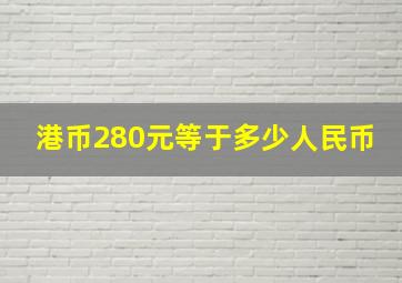 港币280元等于多少人民币