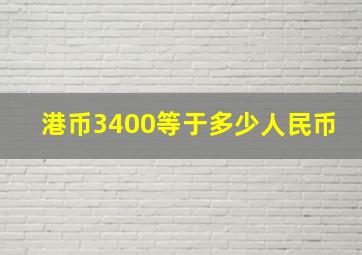 港币3400等于多少人民币