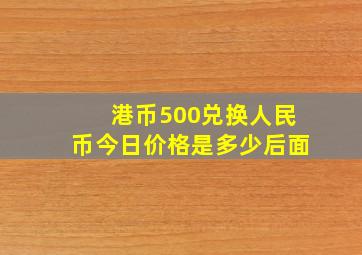 港币500兑换人民币今日价格是多少后面