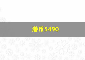 港币5490