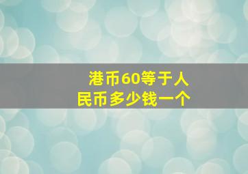 港币60等于人民币多少钱一个