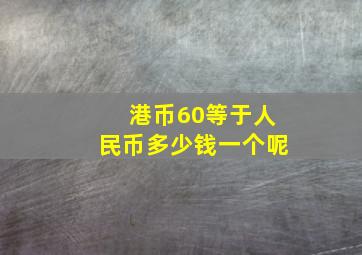 港币60等于人民币多少钱一个呢