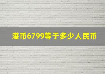 港币6799等于多少人民币