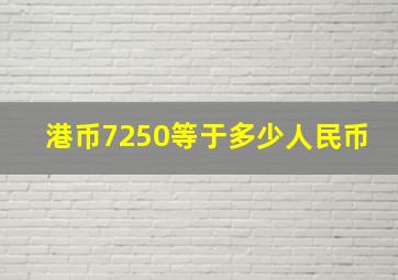 港币7250等于多少人民币