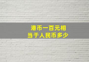 港币一百元相当于人民币多少