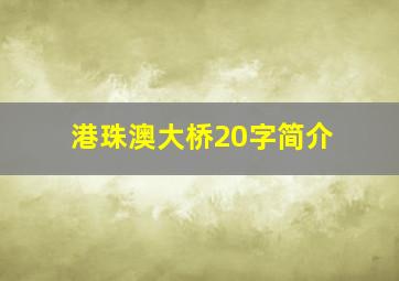 港珠澳大桥20字简介