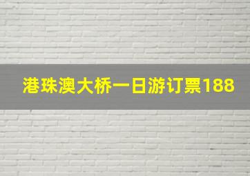 港珠澳大桥一日游订票188