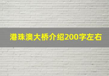 港珠澳大桥介绍200字左右