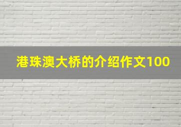 港珠澳大桥的介绍作文100