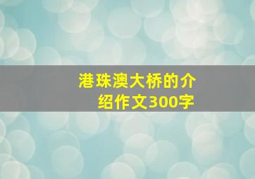 港珠澳大桥的介绍作文300字