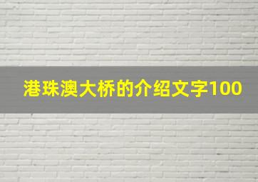 港珠澳大桥的介绍文字100