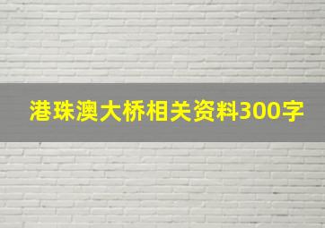 港珠澳大桥相关资料300字