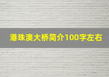 港珠澳大桥简介100字左右