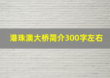 港珠澳大桥简介300字左右