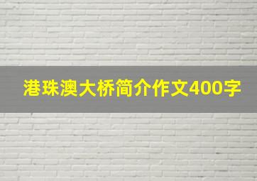 港珠澳大桥简介作文400字